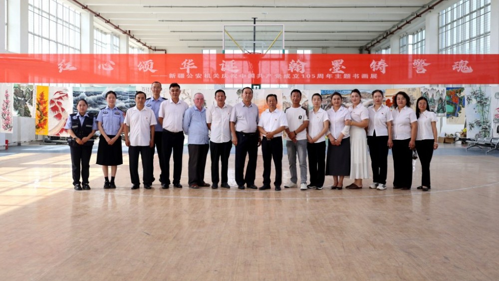 新疆公安机关庆祝中国共产党成立105周年主题书画展在伊宁县公安局开幕