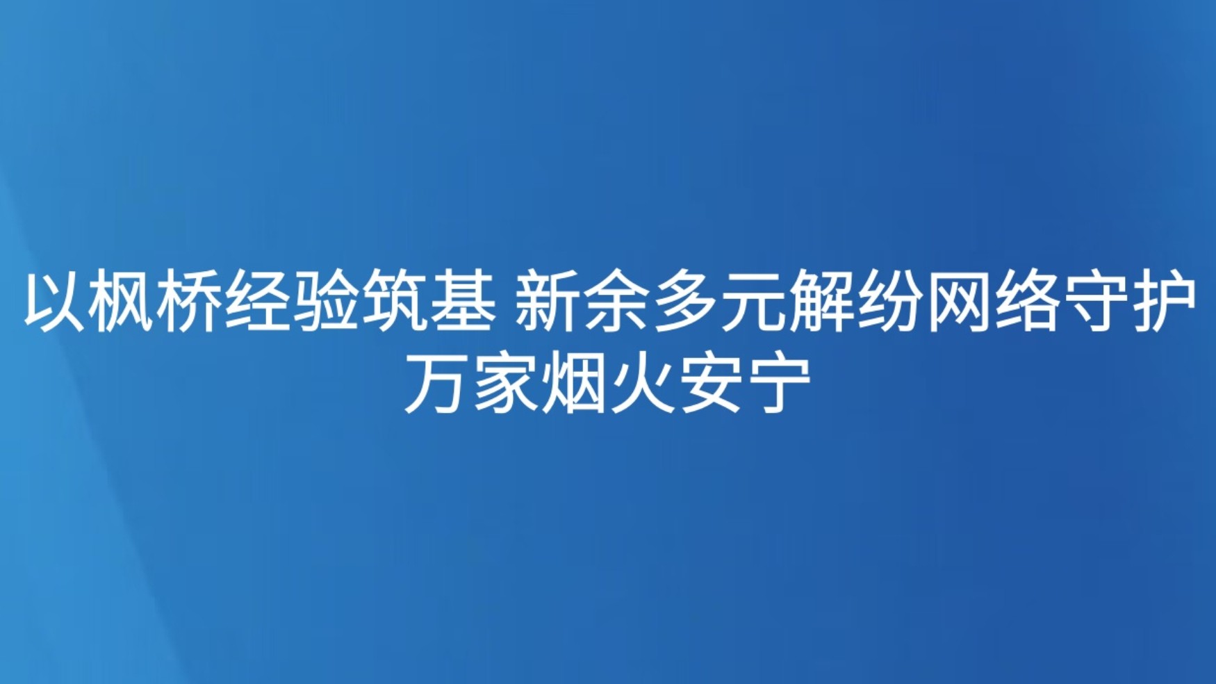 以枫桥经验筑基 新余多元解纷网络守护万家烟火安宁