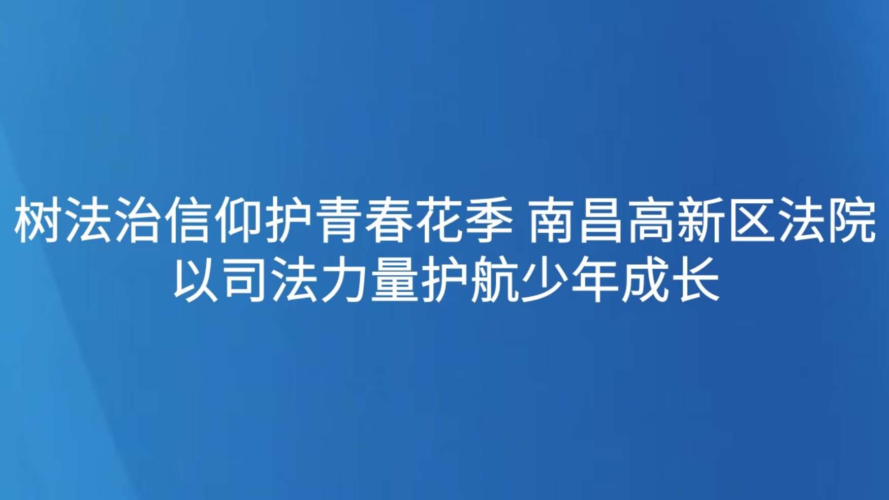树法治信仰护青春花季 南昌高新区法院以司法力量护航少年成长