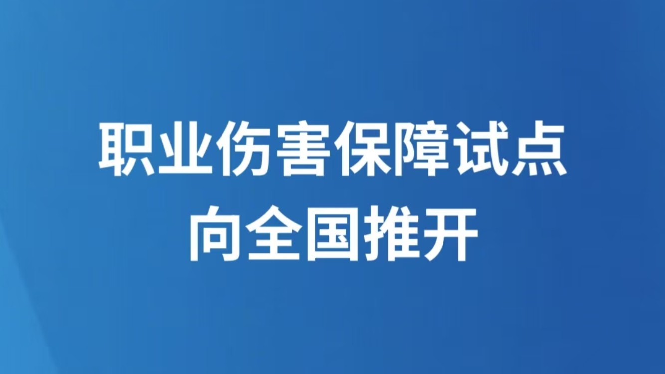 职业伤害保障试点向全国推开
