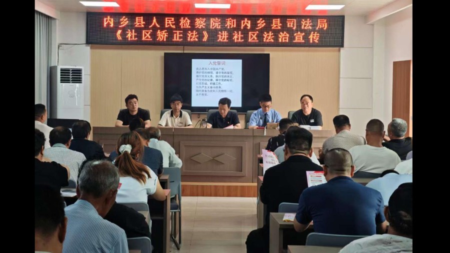 河南省南阳市内乡县司法局：检司联动进社区 普法护航助矫正