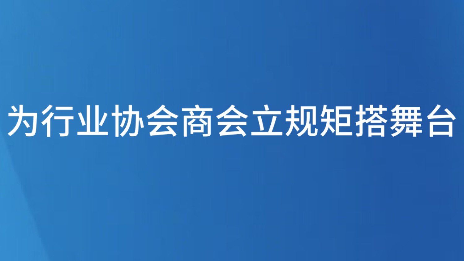 为行业协会商会立规矩搭舞台