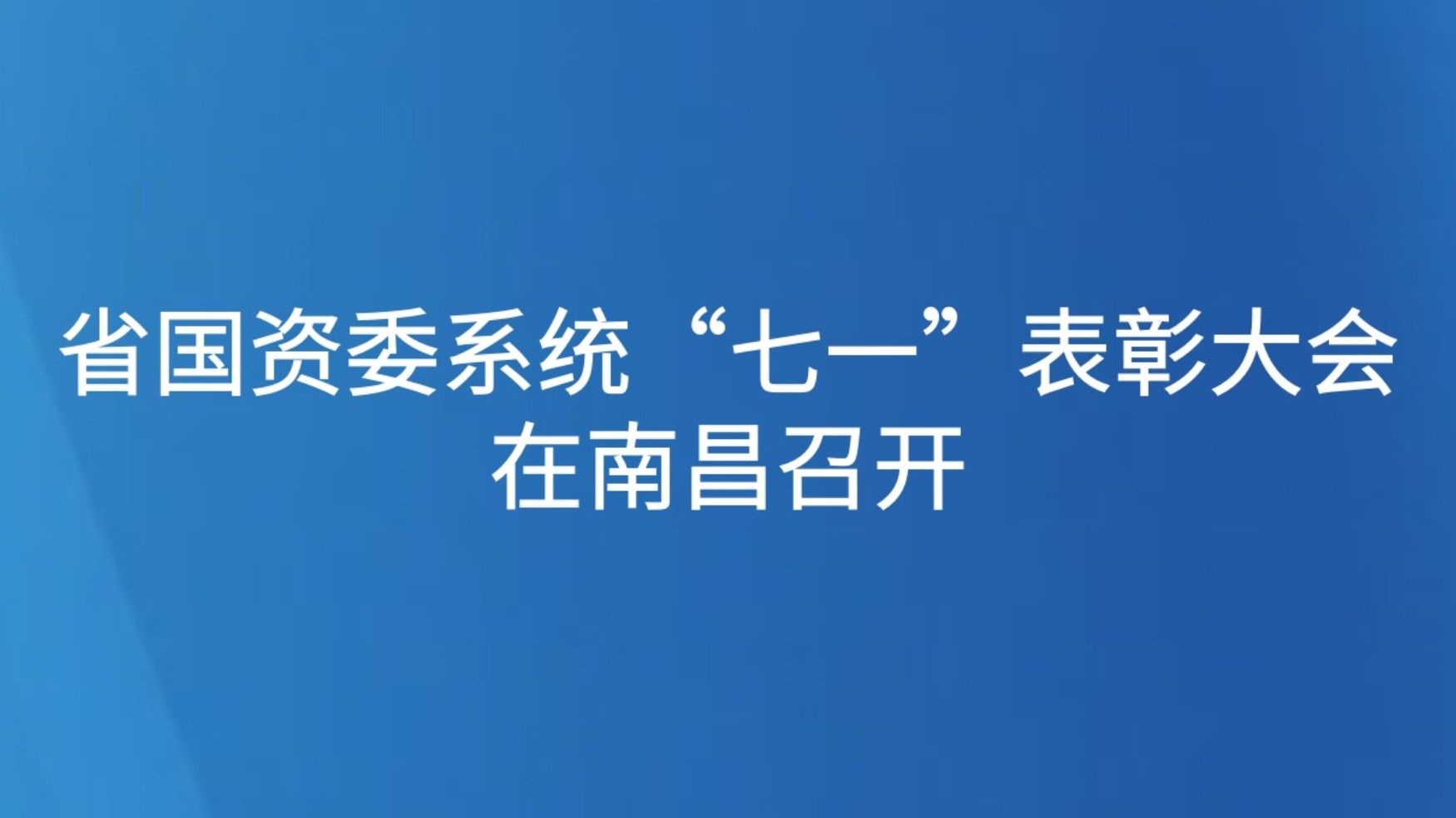 省国资委系统“七一”表彰大会在南昌召开