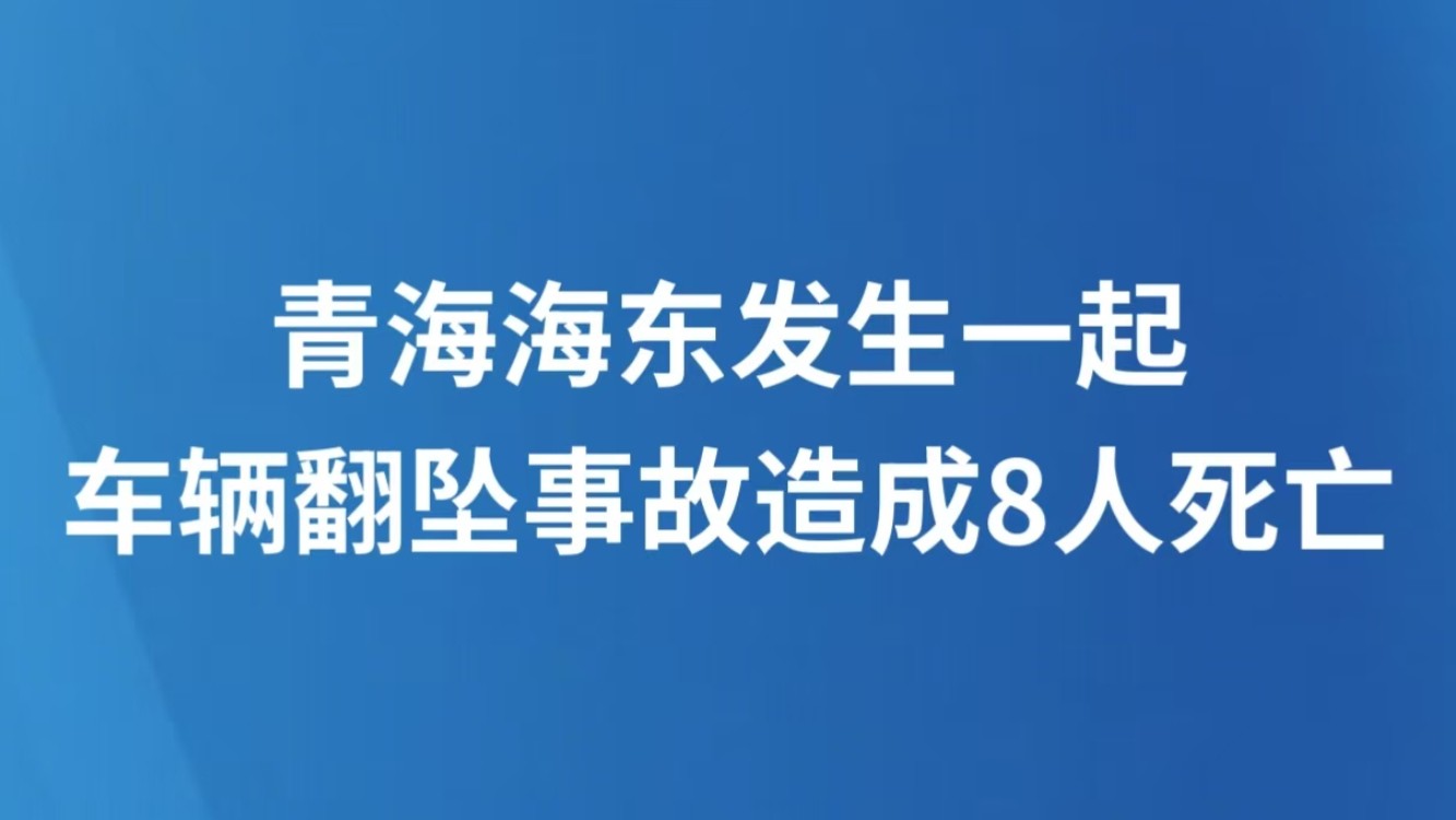 青海海东发生一起车辆翻坠事故造成8人死亡