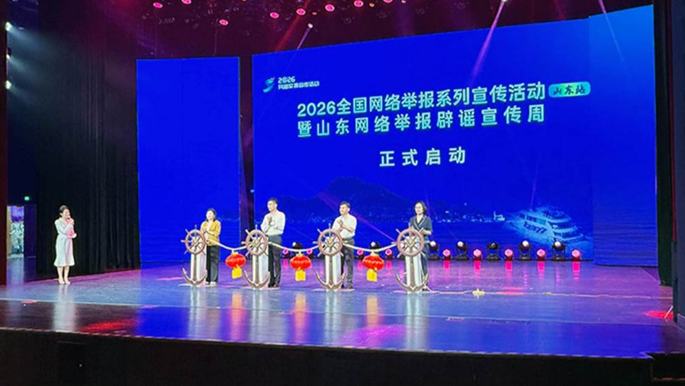 2026全国网络举报系列宣传活动（山东站）暨山东网络举报辟谣宣传周启动