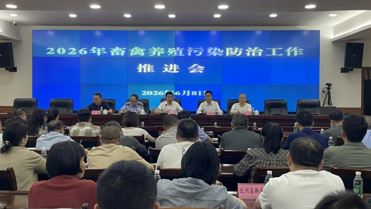 达州市生态环境局联合市农业农村局召开全市畜禽养殖污染防治工作推进会