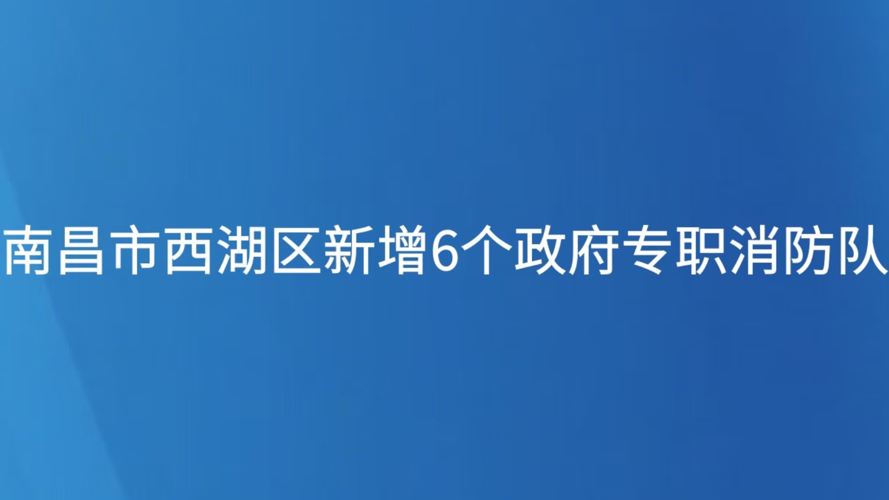 织密老城区消防安全网