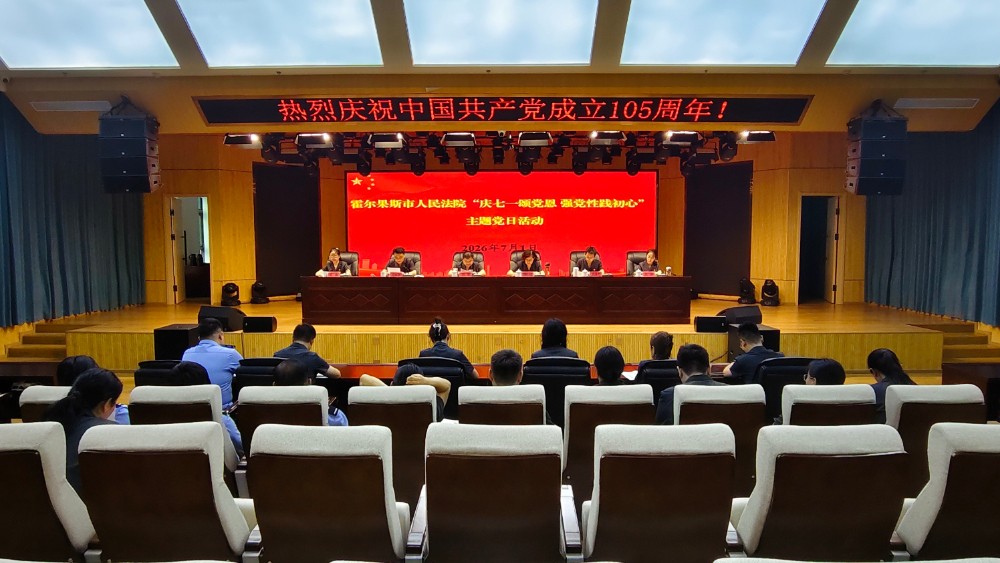 新疆霍尔果斯市人民法院开展热烈庆祝中国共产党成立105周年主题党日活动