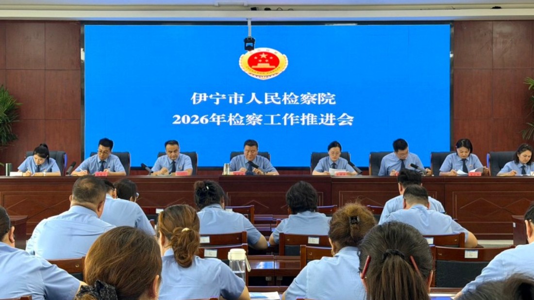 新疆伊宁市人民检察院召开2026年上半年检察工作推进会