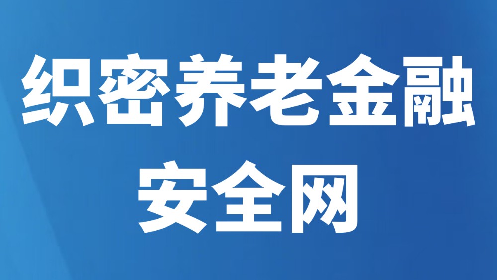 织密养老金融安全网