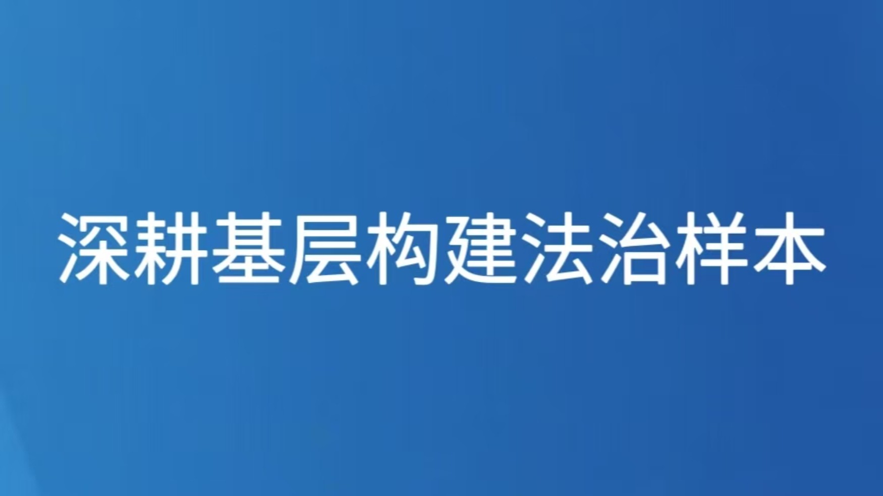 深耕基层构建法治样本