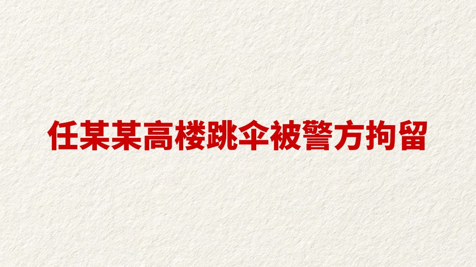 任某某高楼跳伞被警方拘留