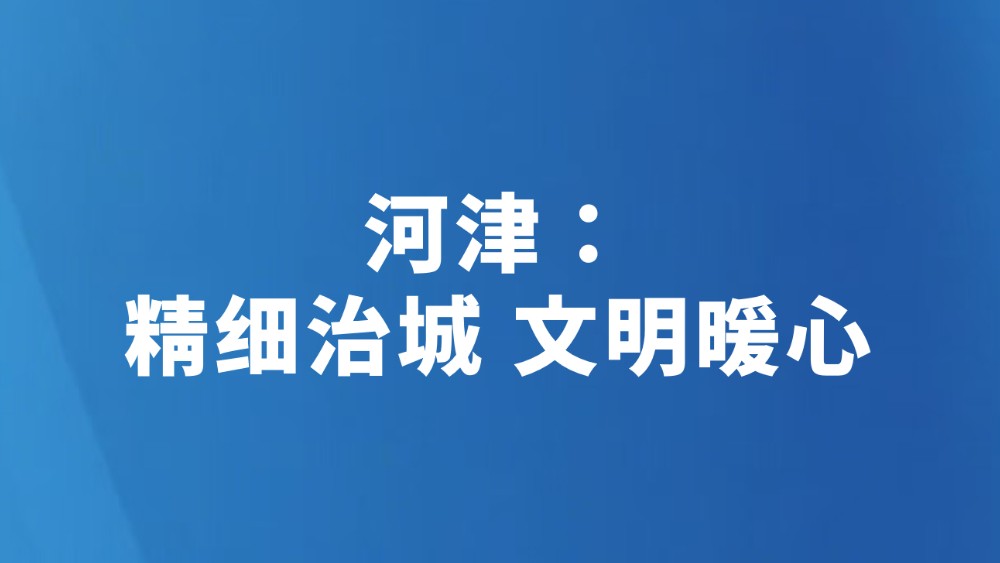 河津：精细治城 文明暖心