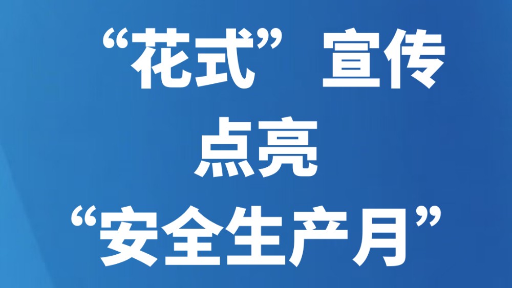 “花式”宣传点亮“安全生产月”