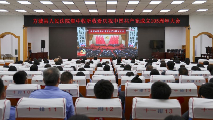 河南省南阳市方城县法院组织全体干警集中收看庆祝中国共产党成立105周年大会