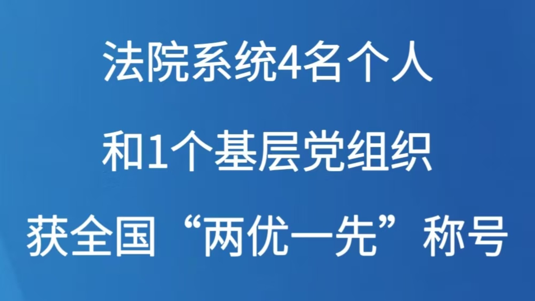 法院系统4名个人和1个基层党组织获全国“两优一先”称号