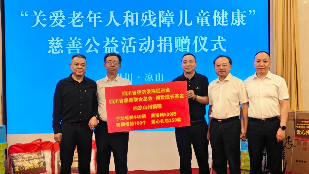 关爱“一老一小” 四川省经济发展促进会赴凉山州开展慈善捐赠活动