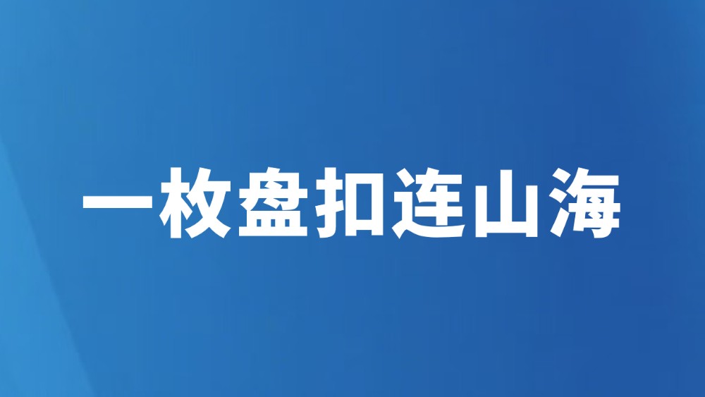 一枚盘扣连山海