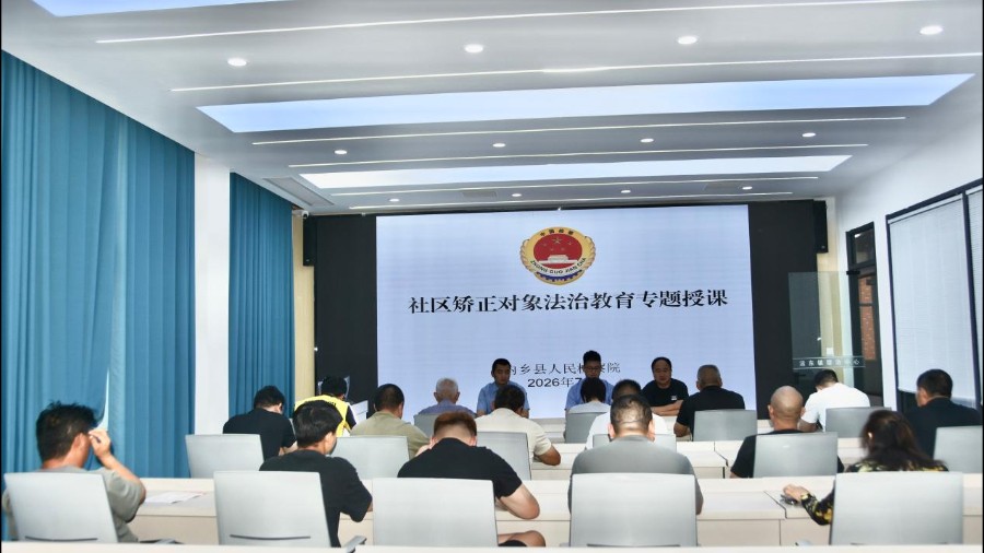 河南省南阳市内乡县司法局：检司合力筑防线 法治护航矫正路