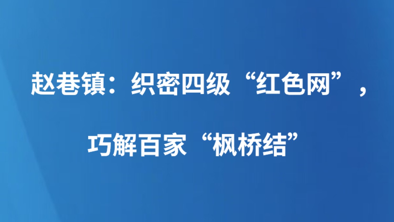 赵巷镇：织密四级“红色网”，巧解百家“枫桥结”