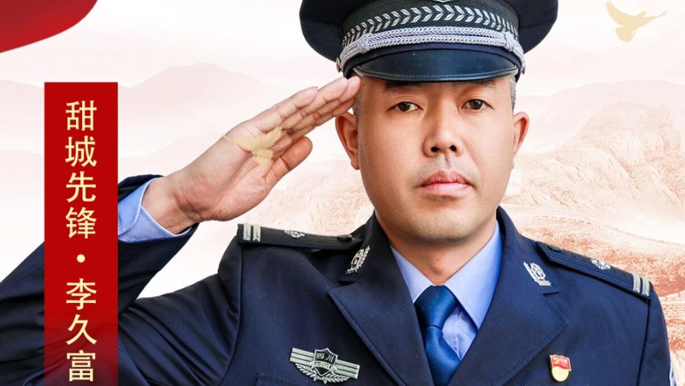 铁肩温情：李久富——砺刃守平安 笃行显担当