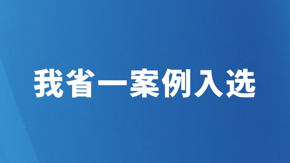 我省一案例入选