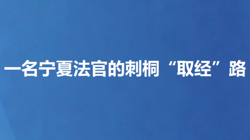 一名宁夏法官的刺桐“取经”路