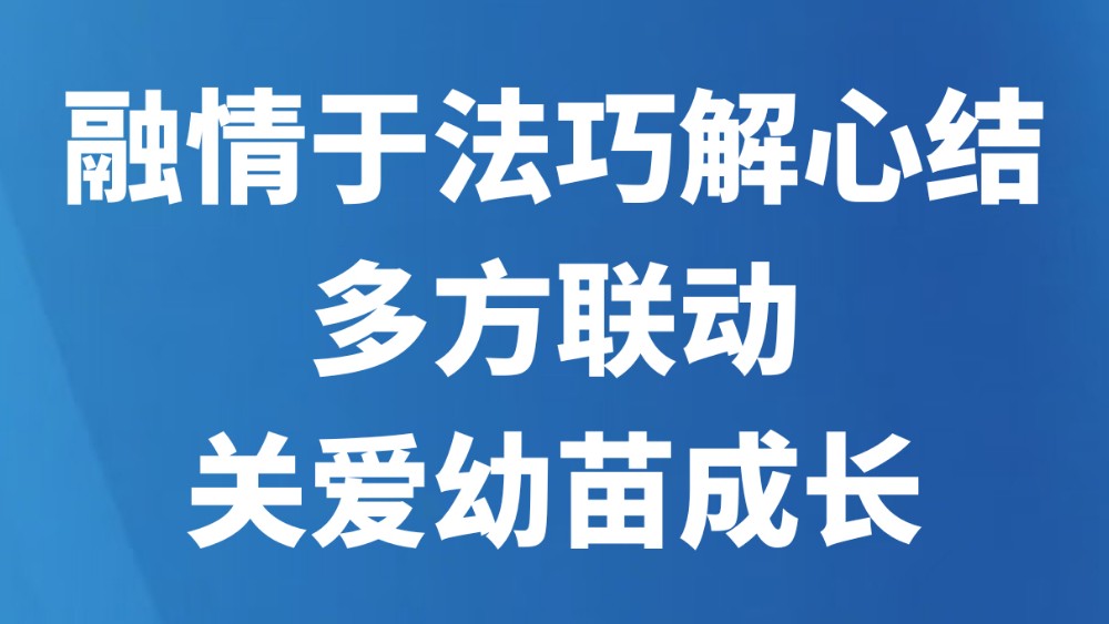 融情于法巧解心结 多方联动关爱幼苗成长
