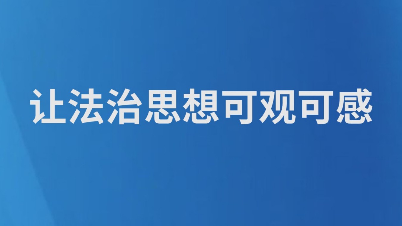 让法治思想可观可感