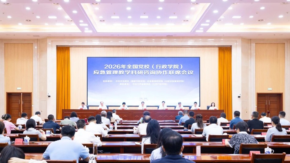 2026年全国党校（行政学院）应急管理教学科研咨询协作联席会议在南昌召开