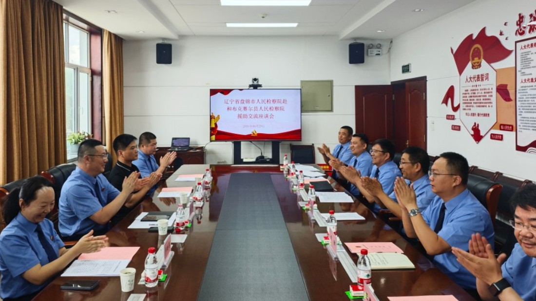 辽宁省盘锦市人民检察院赴新疆和布克赛尔蒙古自治县人民检察院开展对口援助工作