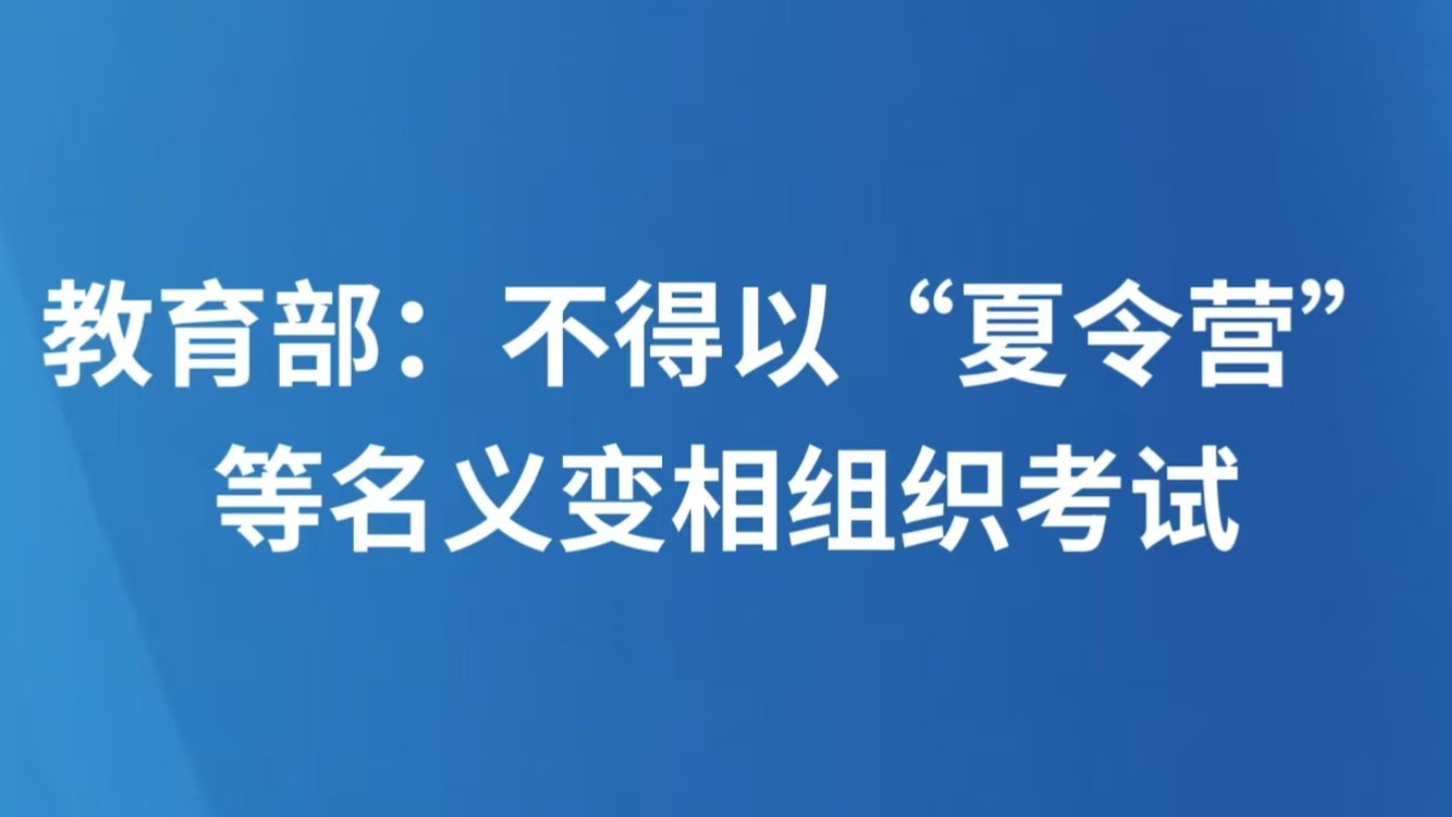 教育部：不得以“夏令营”等名义变相组织考试