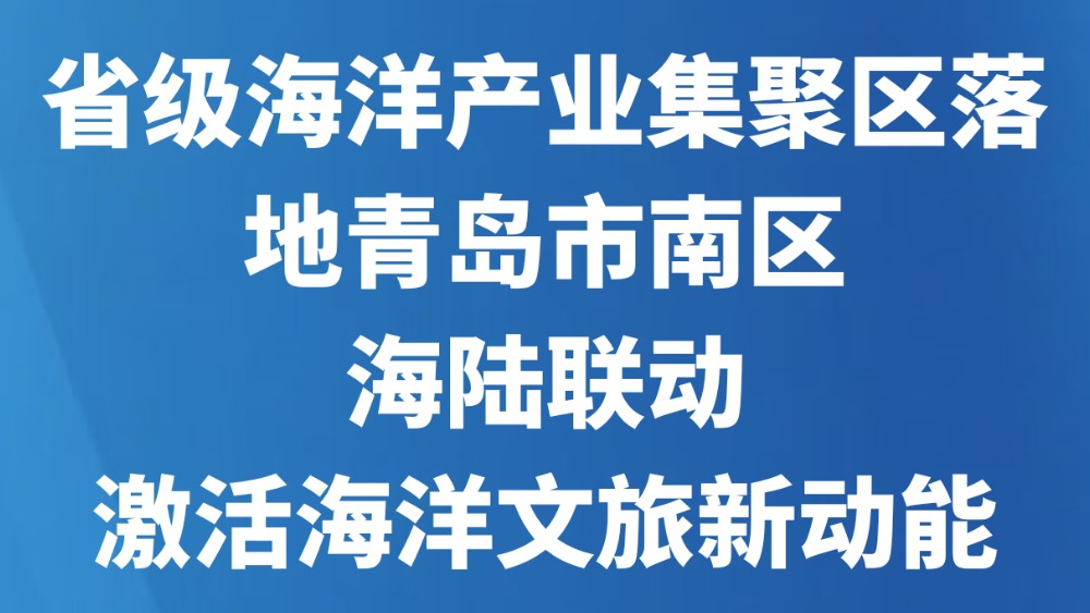 省级海洋产业集聚区落地青岛市南区 海陆联动激活海洋文旅新动能