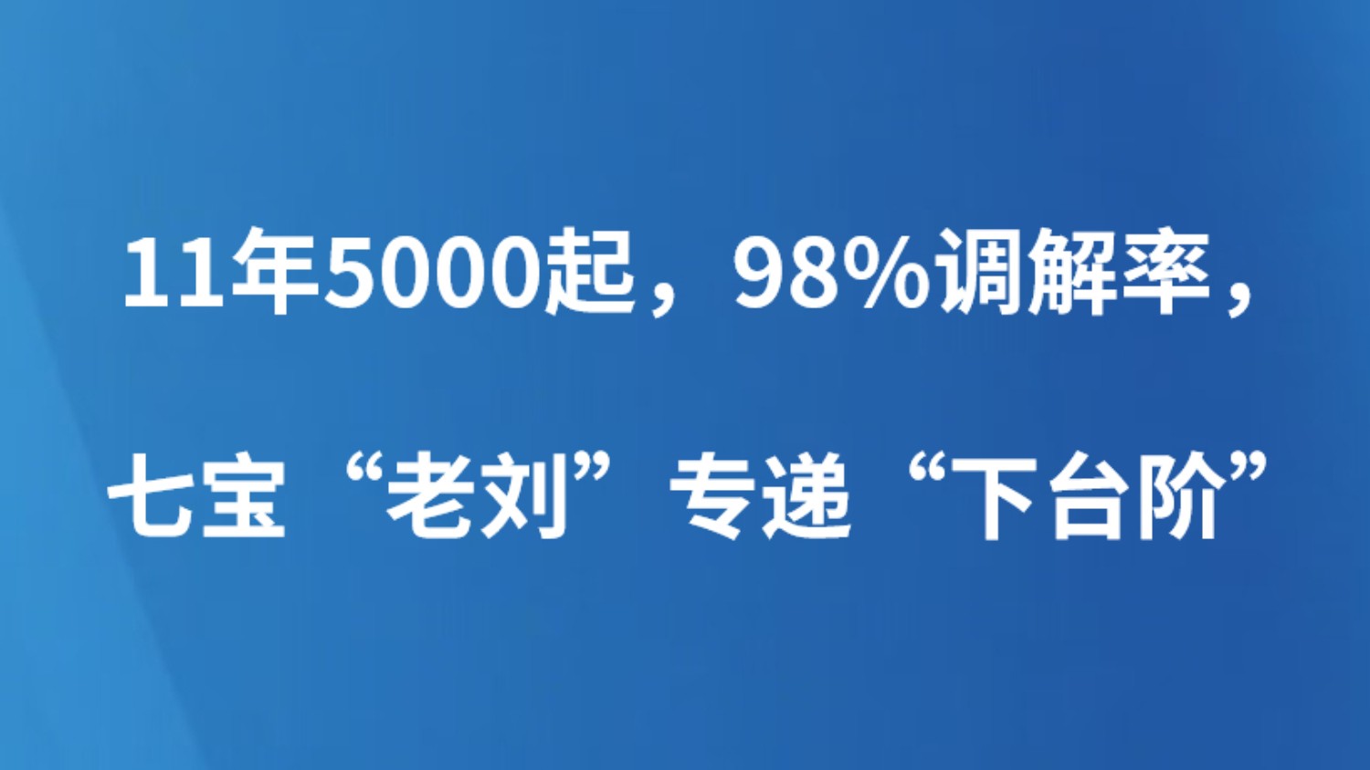 11年5000起，98%调解率，七宝“老刘”专递“下台阶”