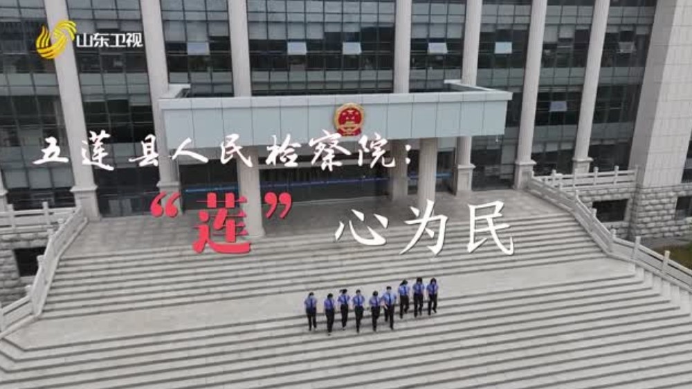 五莲县人民检察院——“莲”心为民
