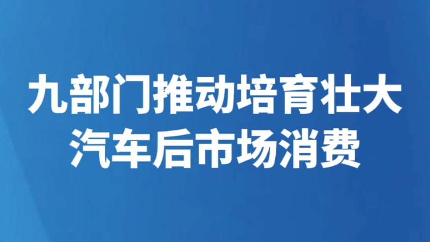 九部门推动培育壮大汽车后市场消费