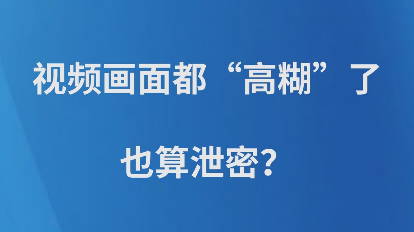 视频画面都“高糊”了，也算泄密？