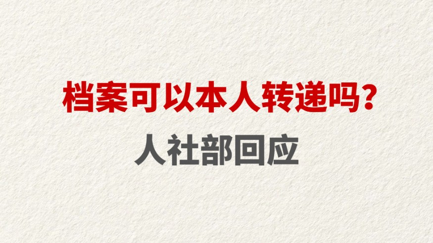 档案可以本人转递吗？人社部回应