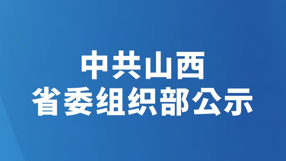 中共山西省委组织部公示（2026年7月2日）
