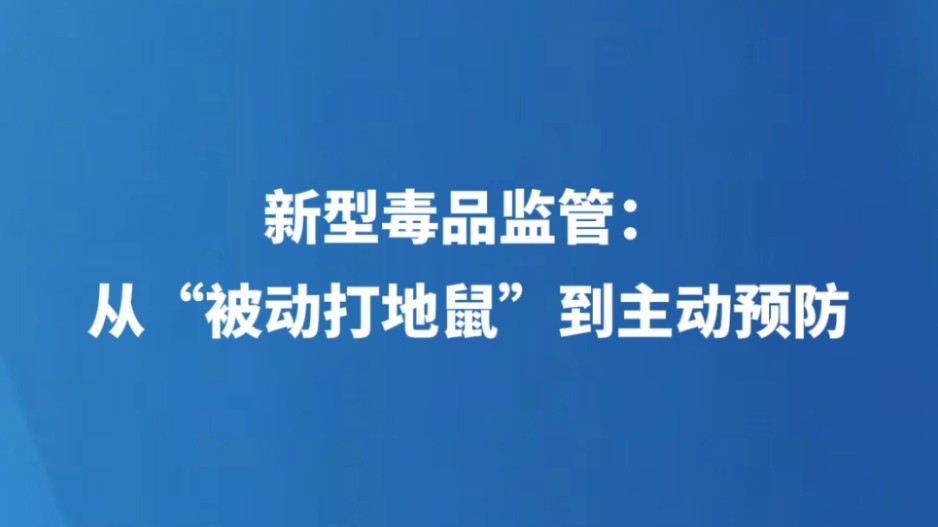 新型毒品监管：从“被动打地鼠”到主动预防