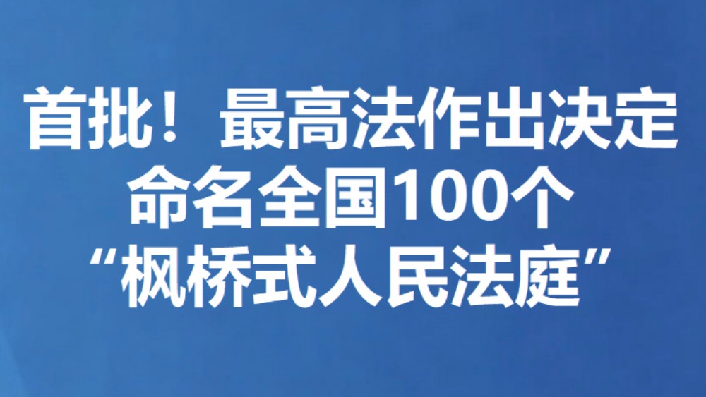 首批！最高法作出决定命名全国100个“枫桥式人民法庭”