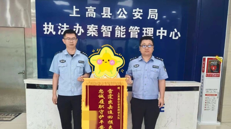 宜春市上高县公安局：雷霆出击追回50万损失 ，忠诚履职守护一方平安
