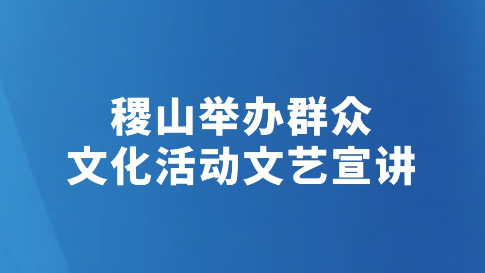 稷山举办群众文化活动文艺宣讲