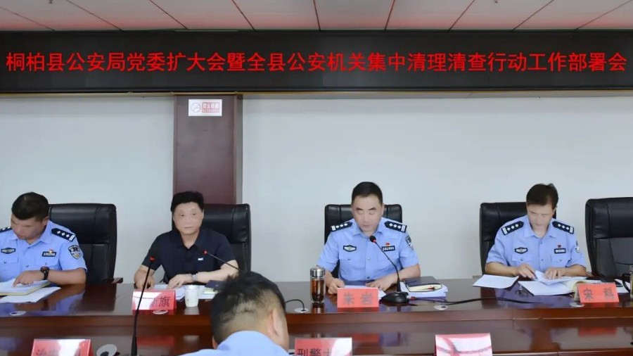河南省南阳市桐柏县公安局全力开展社会治安清理清查