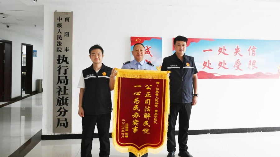 时隔廿年！申请人终于拿回欠款，河南省南阳市社旗县法院倾力执行获赠锦旗