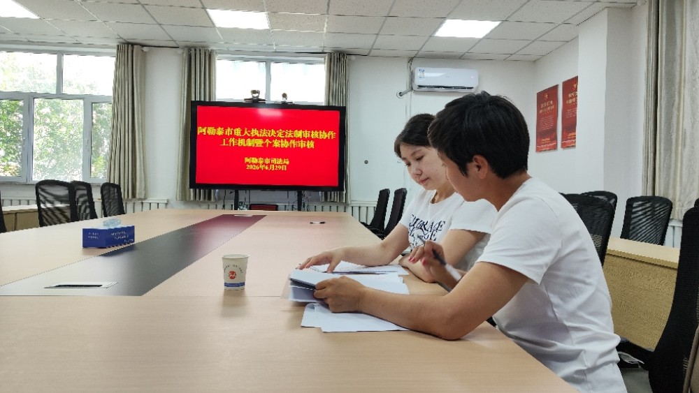 打破壁垒，新疆阿勒泰市法制审核协作机制首验成功