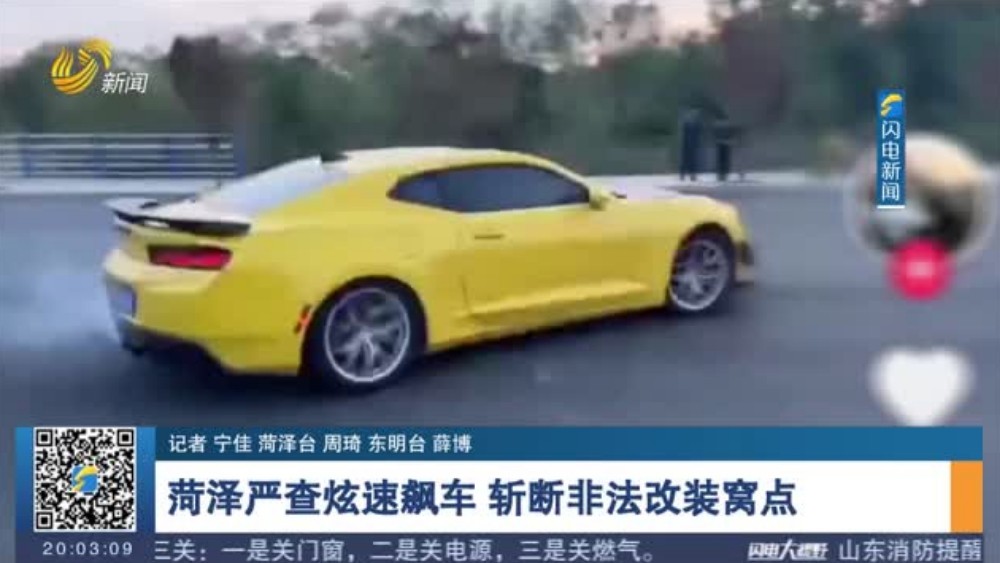菏泽严查炫速飙车 斩断非法改装窝点