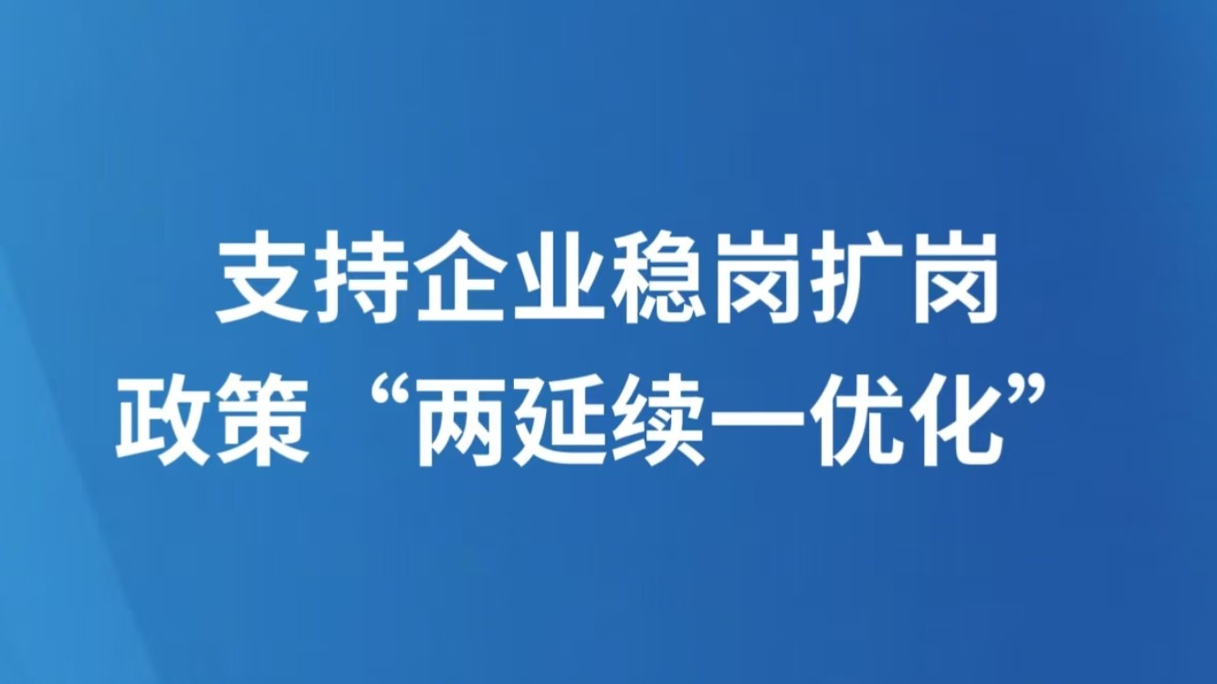 支持企业稳岗扩岗 政策“两延续一优化”