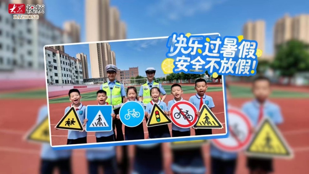 济宁公安街头开课，萌娃集体背诵安全口诀，听完脑内无限循环
