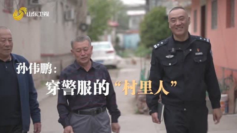 孙伟鹏——穿警服的“村里人”